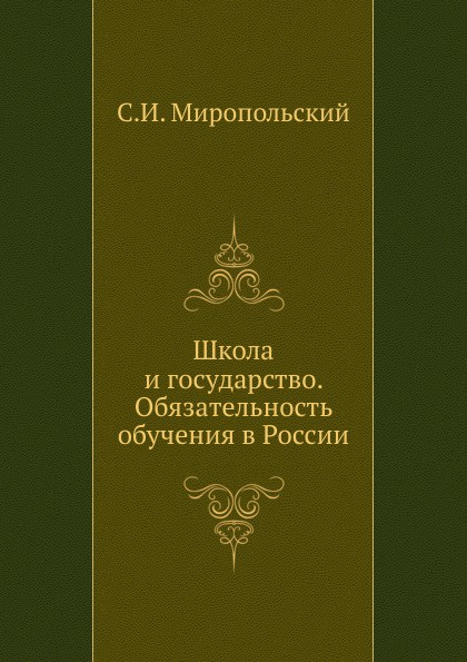 Школа и государство. Обязательность обучения в России