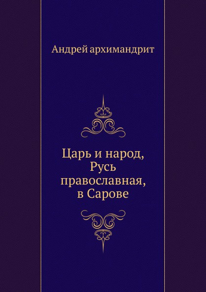 Царь и народ, Русь православная, в Сарове