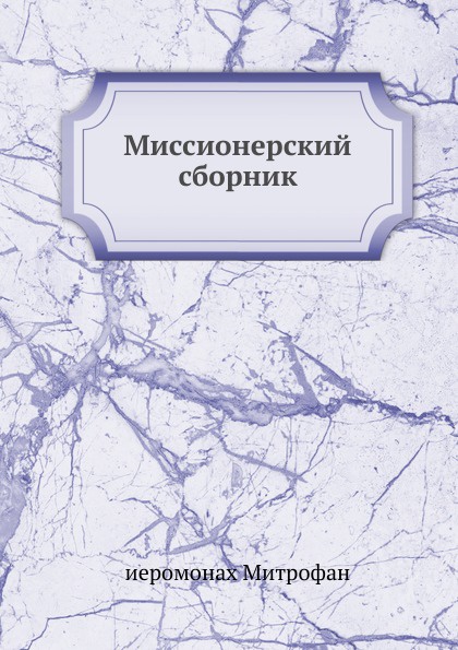 Миссионерский сборник