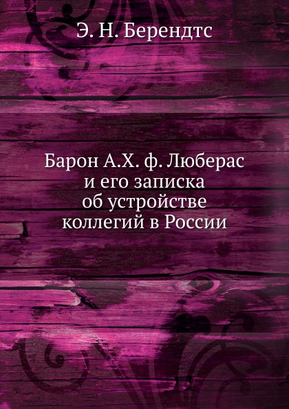 Барон А.Х. ф. Люберас и его записка об устройстве коллегий в России