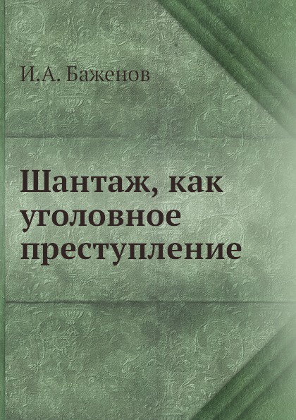 Шантаж, как уголовное преступление