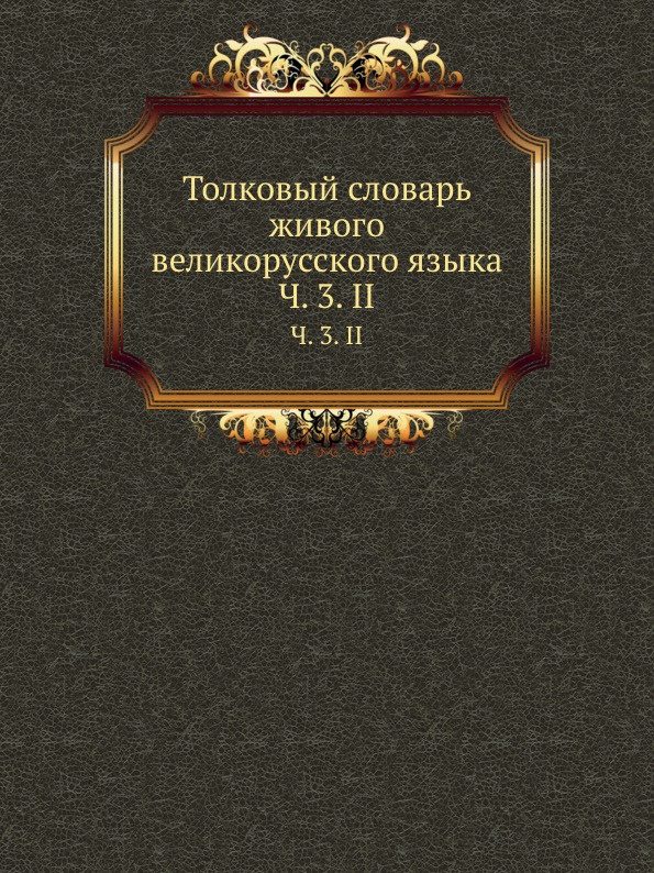 Как называют толковый словарь живого великорусского языка