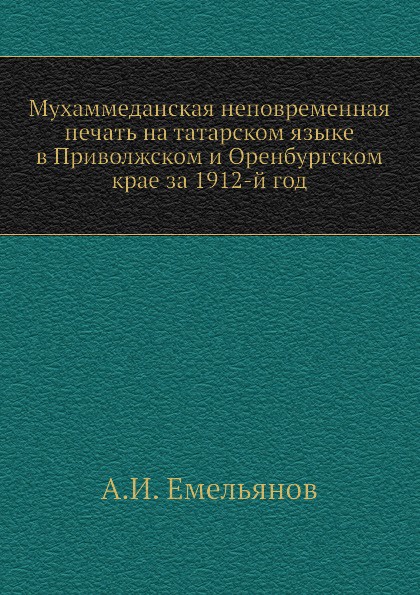 Мухаммеданская неповременная печать на татарском языке в Приволжском и Оренбургском крае за 1912-й год