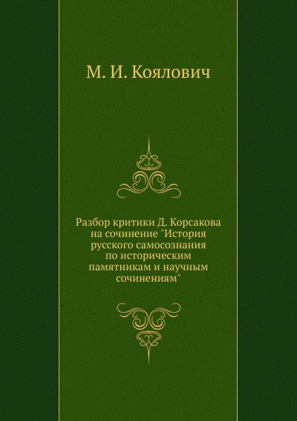 Разбор критики Д. Корсакова на сочинение \