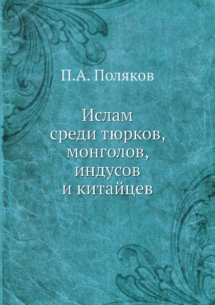 Ислам среди тюрков, монголов, индусов и китайцев