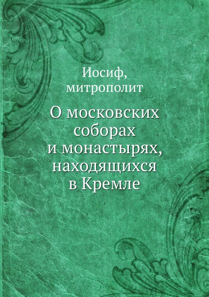 О московских соборах и монастырях, находящихся в Кремле