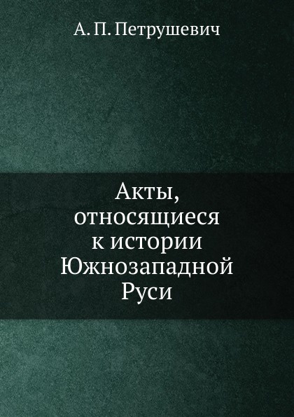 Акты, относящиеся к истории Южнозападной Руси