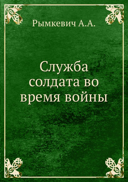 Служба солдата во время войны