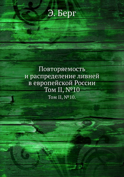 Повторяемость и распределение ливней в европейской России. Том II, .10.