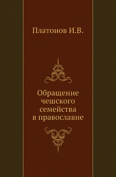 Обращение чешского семейства в православие