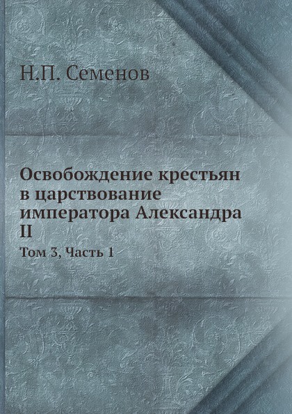 Освобождение крестьян в царствование императора Александра II. Том 3, Часть 1