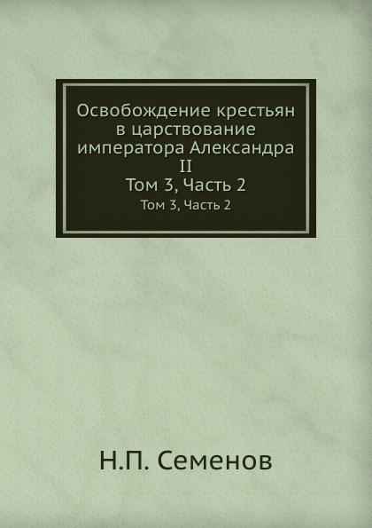 Освобождение крестьян в царствование императора Александра II. Том 3, Часть 2