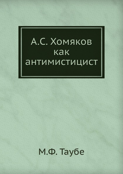 А.С. Хомяков как антимистицист