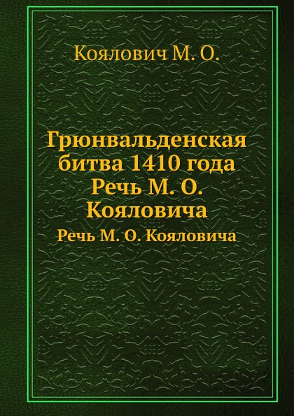 Грюнвальденская битва 1410 года. Речь М. О. Кояловича