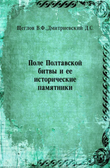 Поле Полтавской битвы и ее исторические памятники