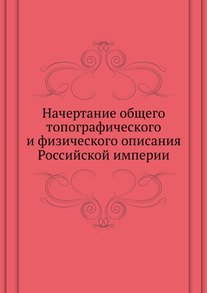 Начертание общего топографического и физического описания Российской империи