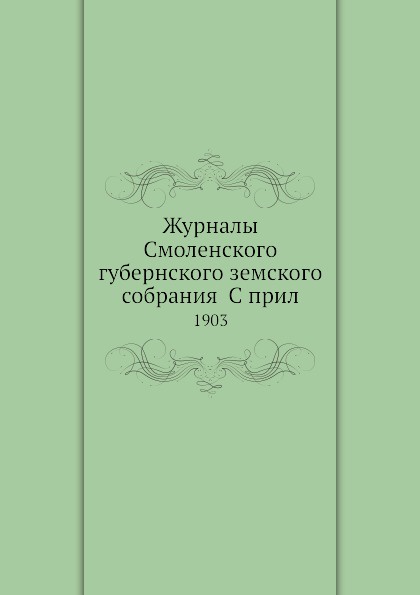 Кис журнал смоленская. Журналы Смоленского губернского земского собрания.