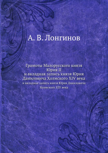 Грамоты Малорусского князя Юрия II. и вкладная запись князя Юрия Даниловича Холмского XIV века