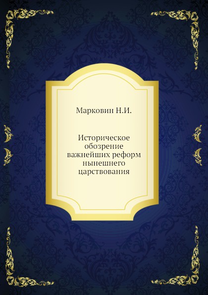 Историческое обозрение важнейших реформ нынешнего царствования