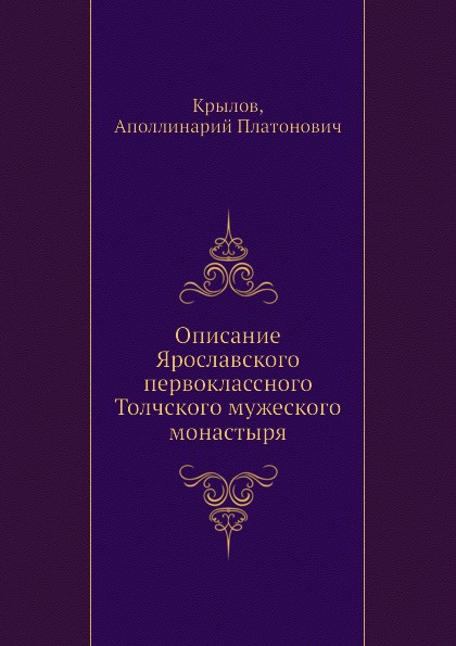 Описание Ярославского первоклассного Толчского мужеского монастыря