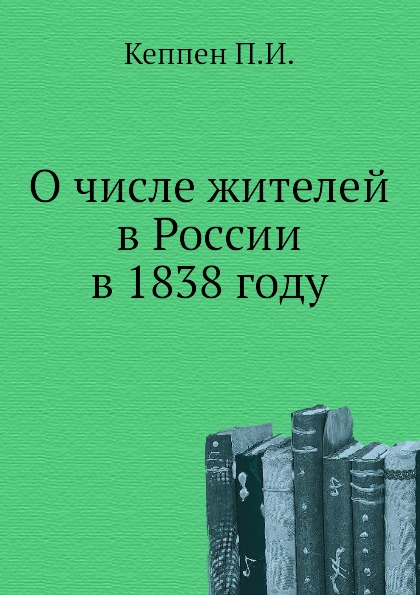 О числе жителей в России в 1838 году