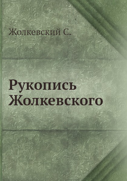 Рукопись Жолкевского
