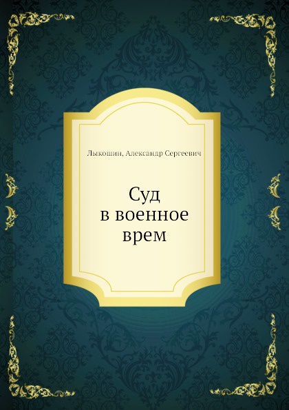 Суд в военное врем