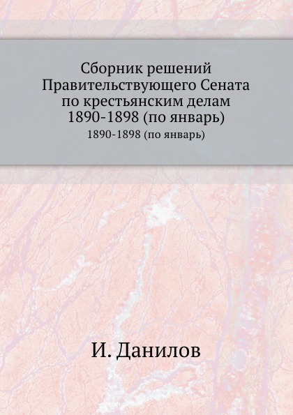 Сборник решений Правительствующего Сената по крестьянским делам. 1890-1898 (по январь)