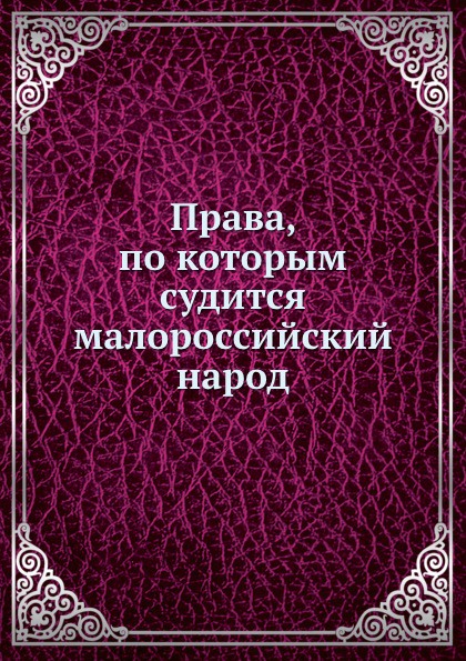 Права, по которым судится малороссийский народ