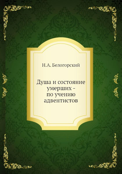 Душа и состояние умерших - по учению адвентистов