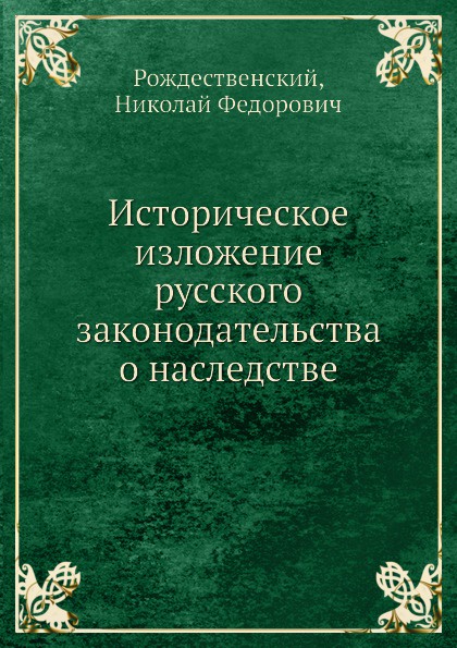Историческое изложение русского законодательства о наследстве
