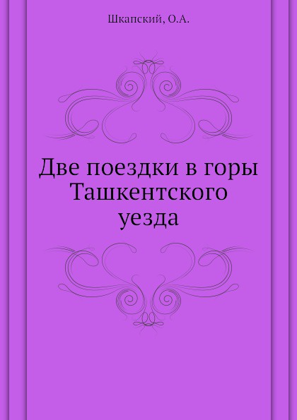 Две поездки в горы Ташкентского уезда