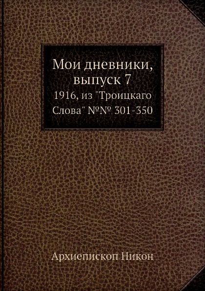 Мои дневники, выпуск 7. 1916, из \