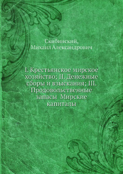 I. Крестьянское мирское хозяйство; II. Денежные сборы и взыскания; III. Продовольственные запасы Мирские капиталы