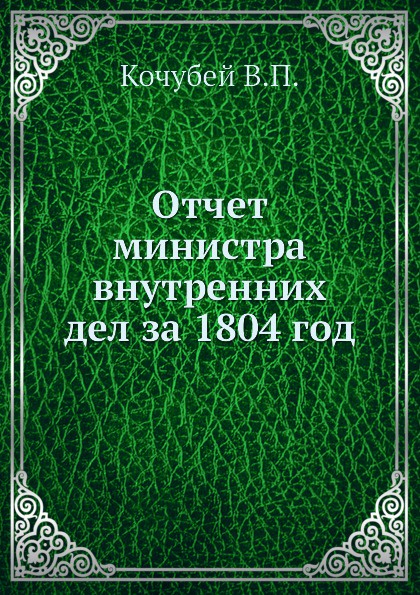 Отчет министра внутренних дел за 1804 год