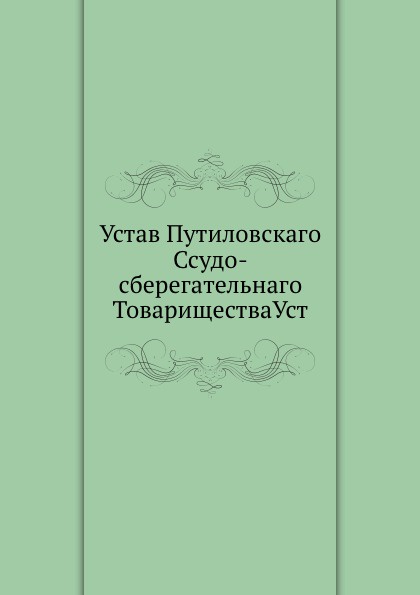 Устав уста