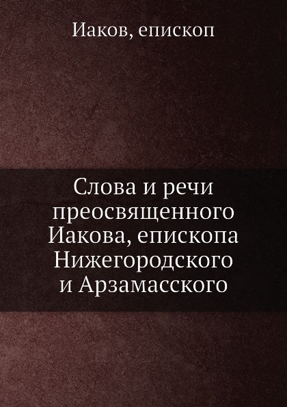 Слова и речи преосвященного Иакова, епископа Нижегородского и Арзамасского