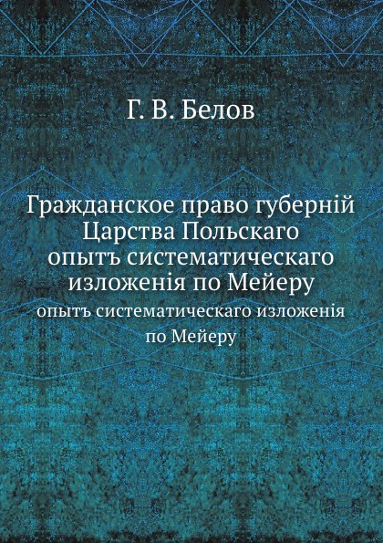 Гражданское право губерний Царства Польского. опыт систематического изложения по Мейеру