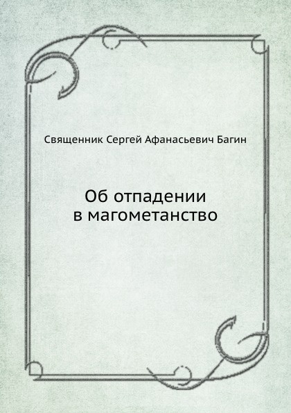 Об отпадении в магометанство