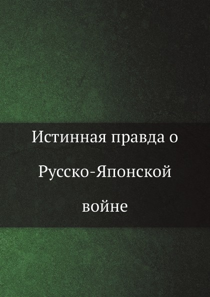 Скрывать истинную правду было. Истинная правда. Истинная правда Андерсен. Подлинная правда.