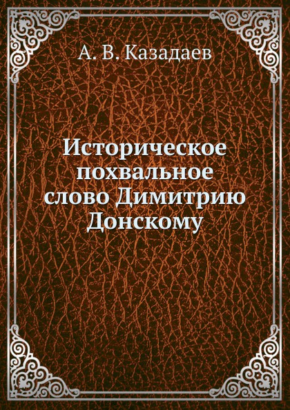 Историческое похвальное слово Димитрию Донскому