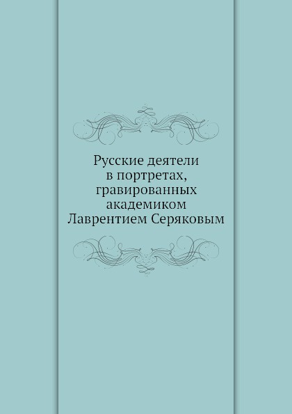 Русские писатели том 6. Серяков книга.