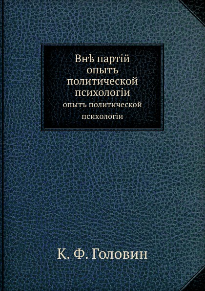 Вне партий. опыт политической психологии