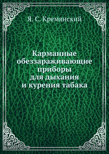 Я.С. Кремянский Карманные обеззараживающие приборы для дыхания и курения табака