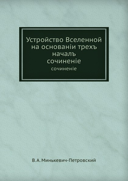 Устройство Вселенной на основании трех начал. сочинение