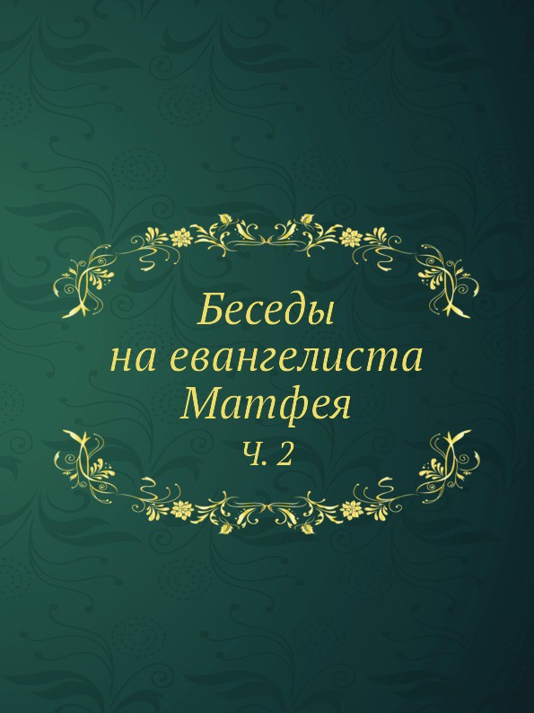 Как проводить деловые беседы. Зарубежные писатели. Этические беседы с учениками. Книги об учителях. Мицич п.