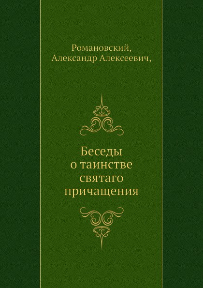 Беседы о таинстве святаго причащения