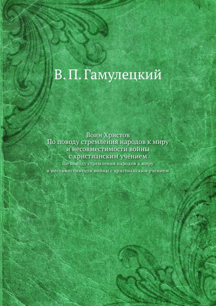 Воин Христов. По поводу стремления народов к миру и несовместимости войны с христианским учением