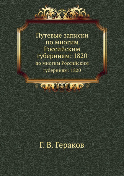 Путевые записки. по многим Российским губерниям: 1820