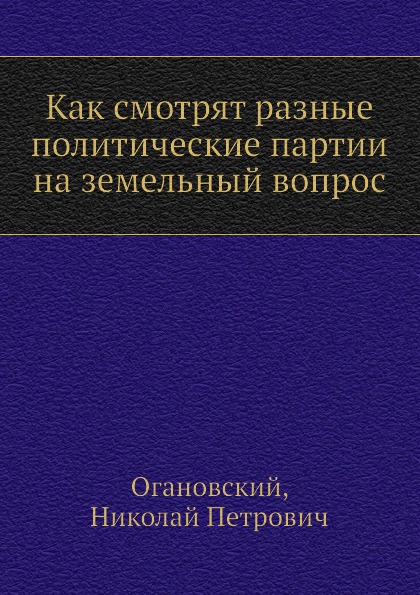 Как смотрят разные политические партии на земельный вопрос